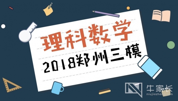 [理科数学]2018郑州高三三模真题+答案