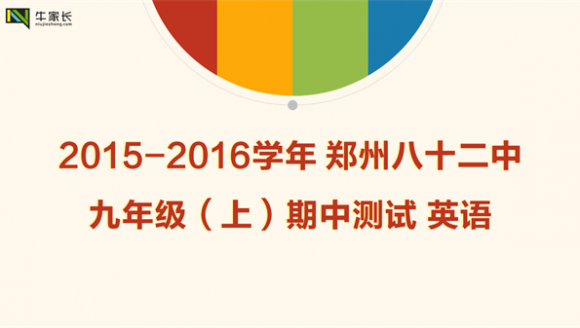 2015-2016学年郑州八十二中九年级（上）期中测试英语
