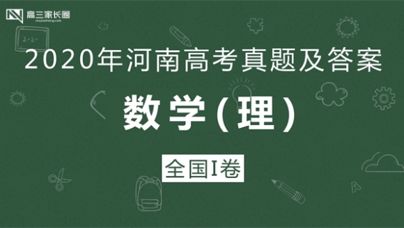 【理科数学】2020年河南高考真题