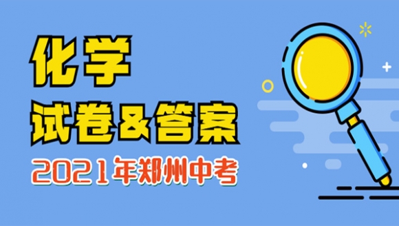 2021年郑州中考化学试卷及答案