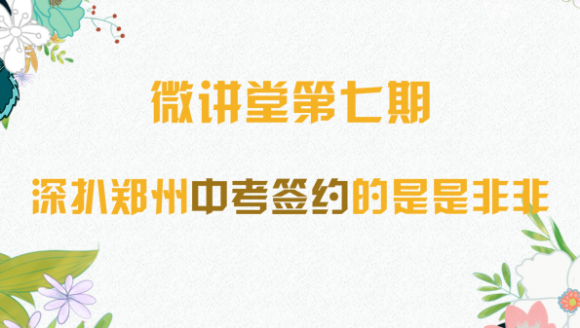 微讲堂第七期：深扒郑州中考签约的是是非非