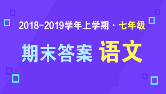 2019年郑州七年级上期末语文答案