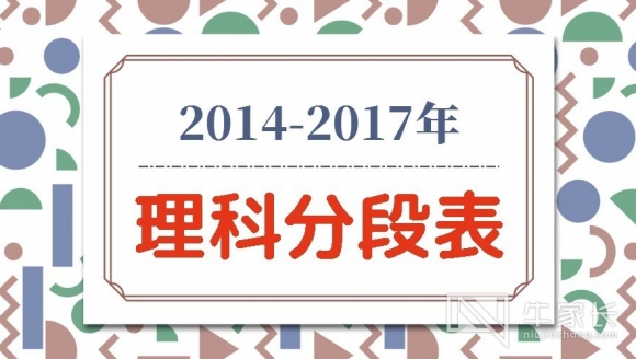 【理科】2014-2017年河南高考一分一段表