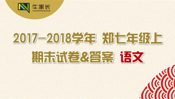 【语文】2018年郑州七年级期末试卷及答案