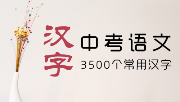 中考语文科目常用3500个汉字