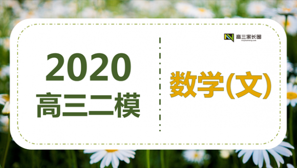 2020年郑州市高三二模 文科数学真题&答案