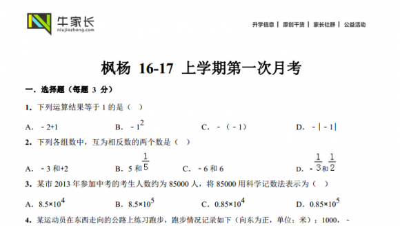 枫杨16-17上学期数学第一次月考试题