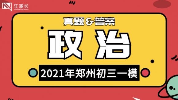 政治丨2021年郑州初三一模真题及答案