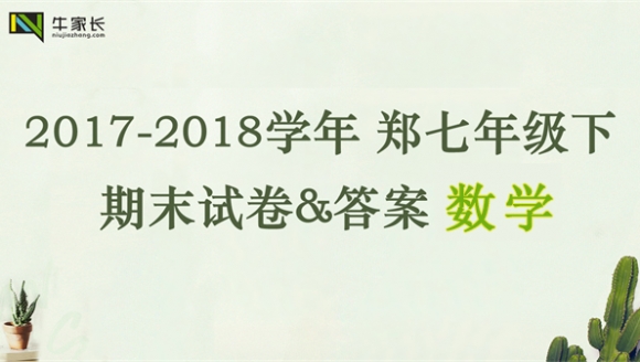 【数学】2018年郑州七年级（下）期末试卷+答案