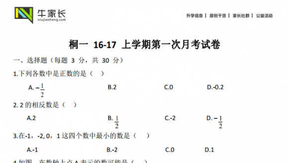 桐一16-17上学期数学第一次月考试卷