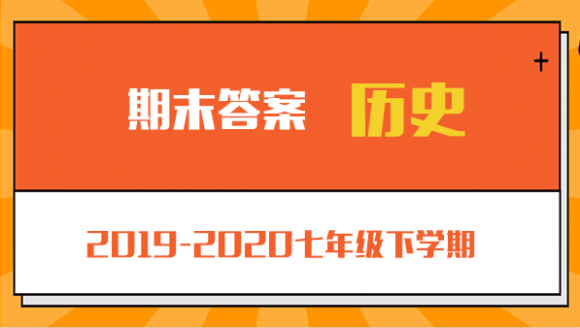 历史丨2019-2020年郑州七年级下学期期末考试答案