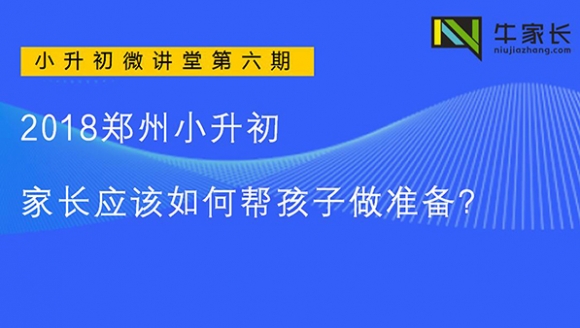 2018年郑州小升初，家长应该如何帮孩子做准备？