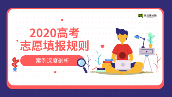 2020年高考志愿填报规则讲解与方案解析