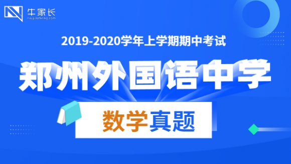 外国语中学2020上期中数学真题