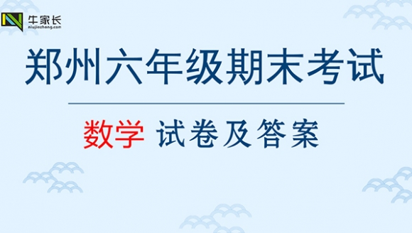 【数学】2018郑州六年级上学期期末真题+答案