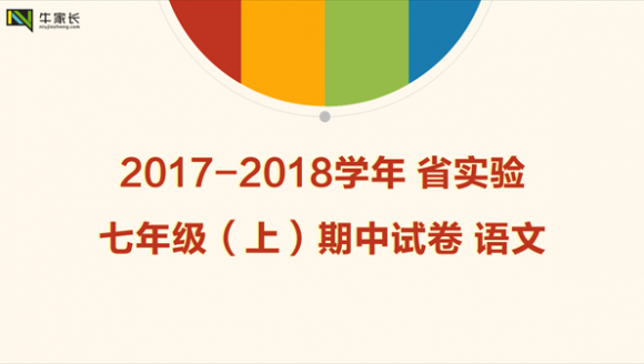 2017-2018学年 省实验 七年级（上）期中语文试卷