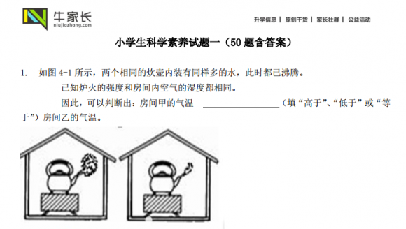 小学生科学素养试题一（50题含答案）