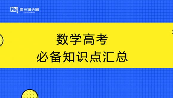 数学高考必备知识点汇总