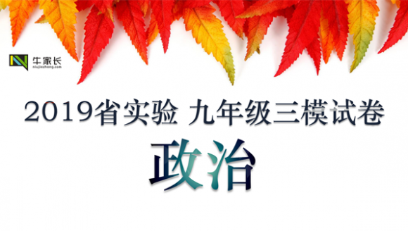 2019河南省实验三模试卷政治