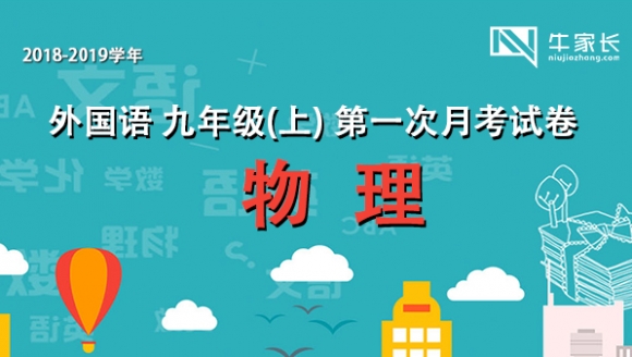 2018-2019学年郑州外国语 九年级（上）物理首次月考试卷