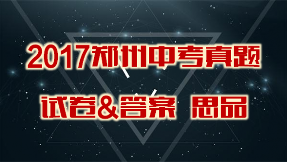 2017年郑州中考思想品德试卷及答案