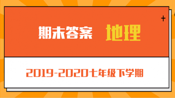 地理丨2019-2020年郑州七年级下学期期末考试答案