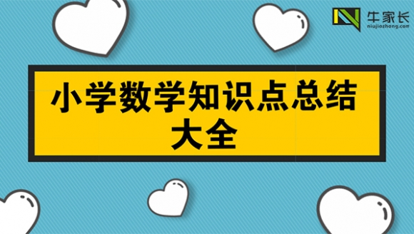 小学数学知识点总结大全