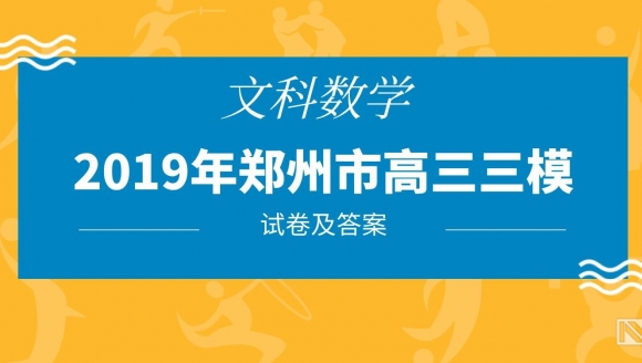 2019郑州高三三模（文科数学）试题及答案