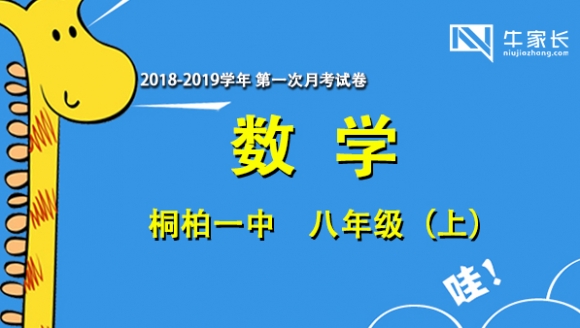 2018-2019学年桐柏一中 八年级（上）数学 首次月考试卷