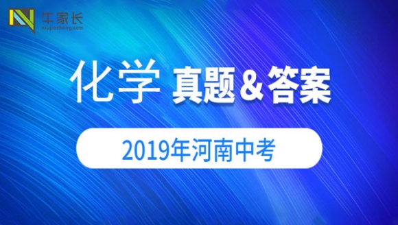 2019年郑州中考化学试卷及答案