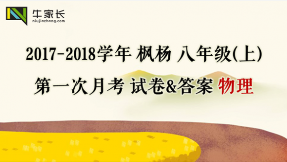 2017-2018学年枫杨外国语八年级（上）首次月考物理考试