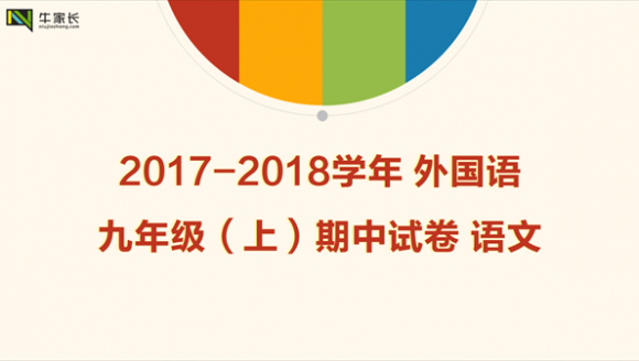 2017-2018学年 外国语 九年级（上）期中语文试卷