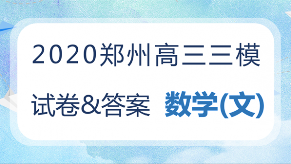 2020郑州高三三模文科数学试卷及答案