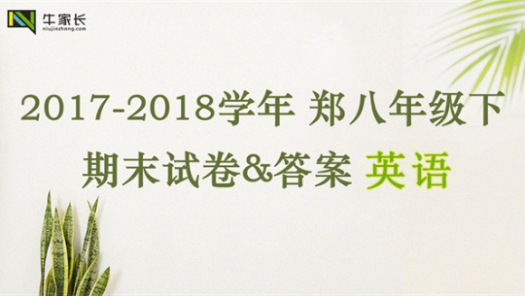 【英语】2018年郑州八年级（下）期末试卷+答案