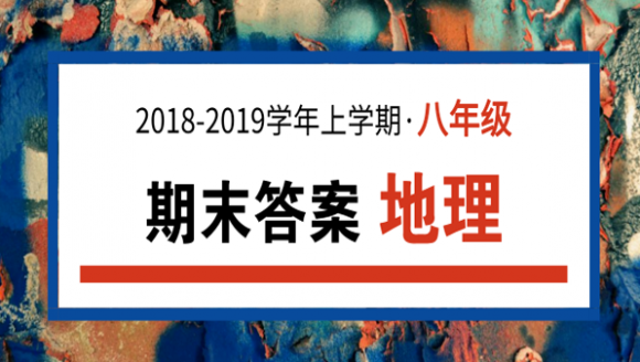 2019年郑州八年级上期末地理答案