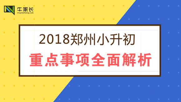 [已结束]-《2018小升初重点事项全面解析》线下讲座