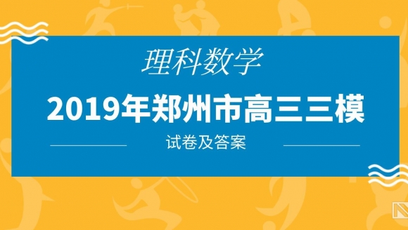 2019郑州高三三模（理科数学）试题及答案