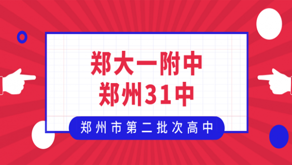 郑大一附中 31中丨2019年中招