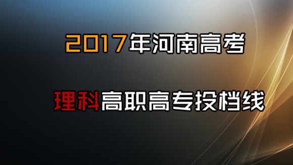 2017年河南高考理科高职高专投档线