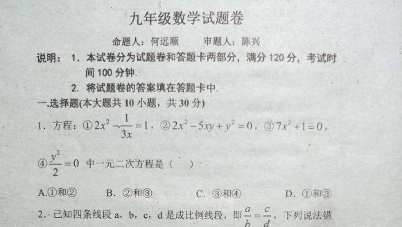 桐柏一中 2017-2018学年 九年级第一次月考 数学试卷