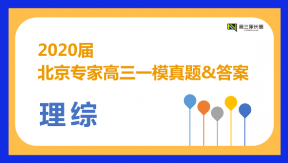 2020届北京专家高三理综一模试题及答案