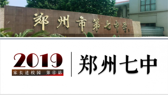 2019中考“家长进校园”第四站 郑州七中