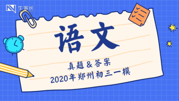2020郑州初三一模语文真题及答案