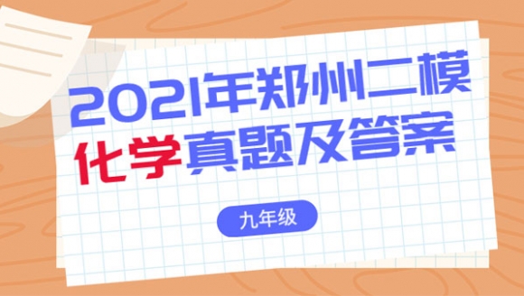 化学丨2021年郑州九年级二模真题及答案