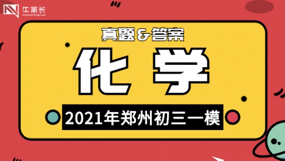 化学丨2021年郑州初三一模真题及答案