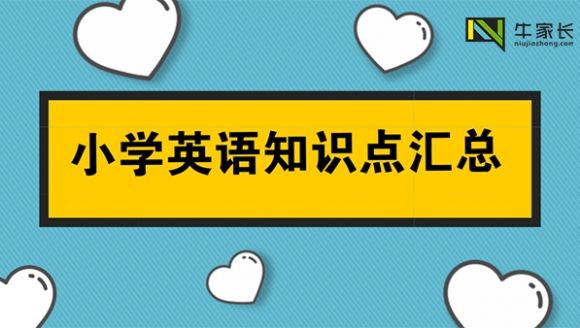 小学英语知识点汇总