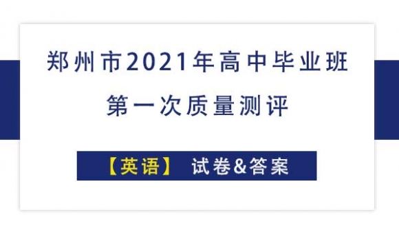 【英语】2021郑州高三一模试题及答案