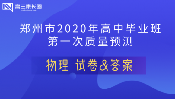 2020年郑州高三一模（物理）试卷及答案