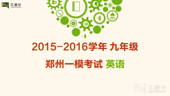2015-2016学年郑州九年级一模试卷及答案 英语