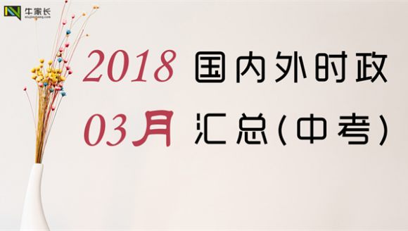 2018年3月时政汇总